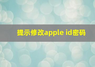 提示修改apple id密码